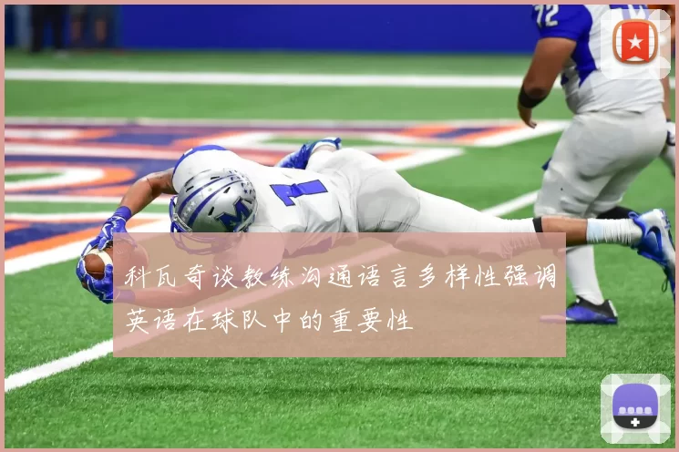科瓦奇谈教练沟通语言多样性强调英语在球队中的重要性